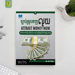 ច្បាប់ស្រូបទាញលុយ