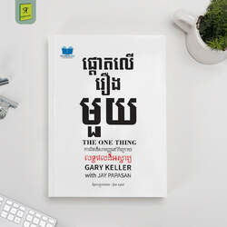 ផ្តោតលើរឿងមួយ