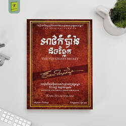 អាថ៌កំបាំងដ៏ចម្លែក