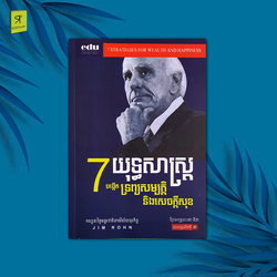 7 យុទ្ធសាស្រ្តបង្កើតទ្រព្យសម្បត្តិ និងសេចក្តីសុខ 