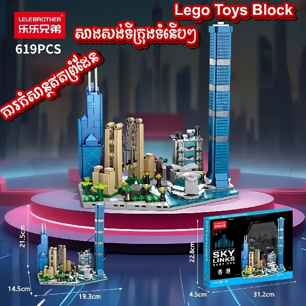 Lego City Building Toys, Lego សាងសង់ទីក្រុង