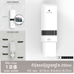 កំប៉ុងសាប៊ូព្យួរជញ្ជាំង 250ml