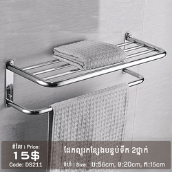 ដែកព្យួរកន្សែងបន្ទប់ទឹក 2ថ្នាក់