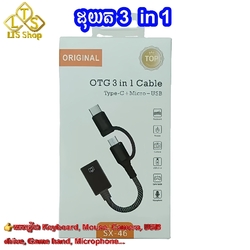 ដុយត 3 in 1 OTG 3 in 1 Cable (Micro, TypeC , USB) 