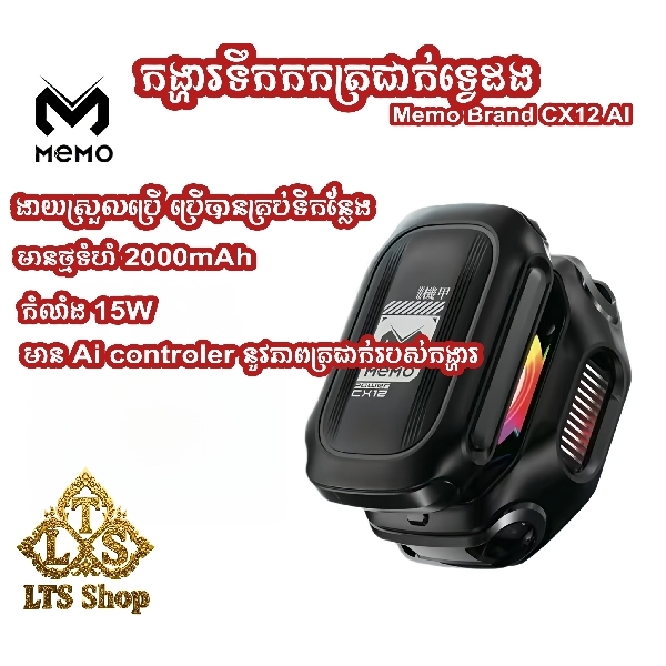កង្ហារទឹកកក Memo CX12 ai/ Cooling Fan Memo CX12 ai