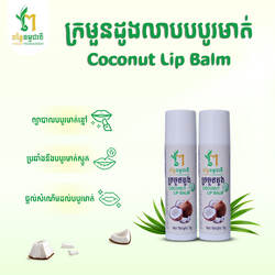 Coconut Lip Balm - ក្រមួនដូងលាបបបូរមាត់ 5g