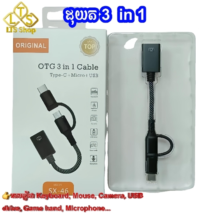 ដុយត 3 in 1 OTG 3 in 1 Cable (Micro, TypeC , USB) 