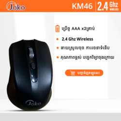JOKO Mouse ប្លូធូសប្រភេទដាក់ថ្ម AA ថ្មីមប្រើប្រាស់បានយូរ : ម៉ូដែល KM46