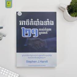 អាថ៌កំបាំងទាំង ២១ របស់កំពូលអ្នកលក់