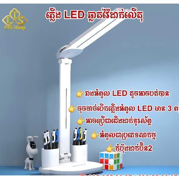 ភ្លើងដាក់លើតុរៀន/តុការងារ Desk lightning 