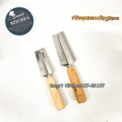 កាំបិតមុខ2ដងឈើ(តូច1+ធំ1)