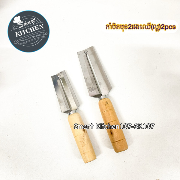 កាំបិតមុខ2ដងឈើ(តូច1+ធំ1)