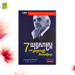 7 យុទ្ធសាស្រ្តបង្កើតទ្រព្យសម្បត្តិ និងសេចក្តីសុខ 