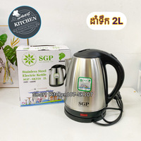 ដាំទឹក SGP-2L