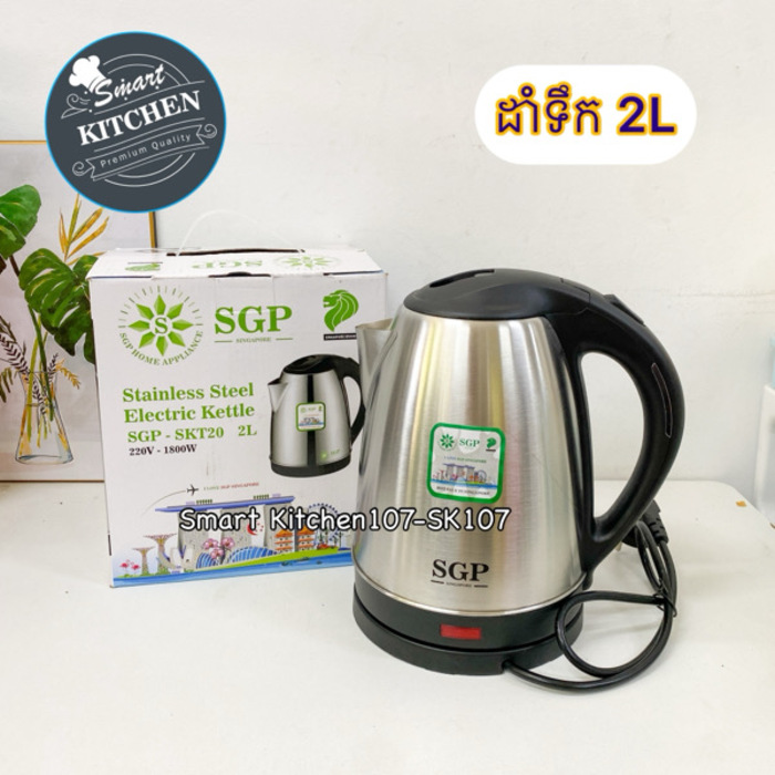 ដាំទឹក SGP-2L