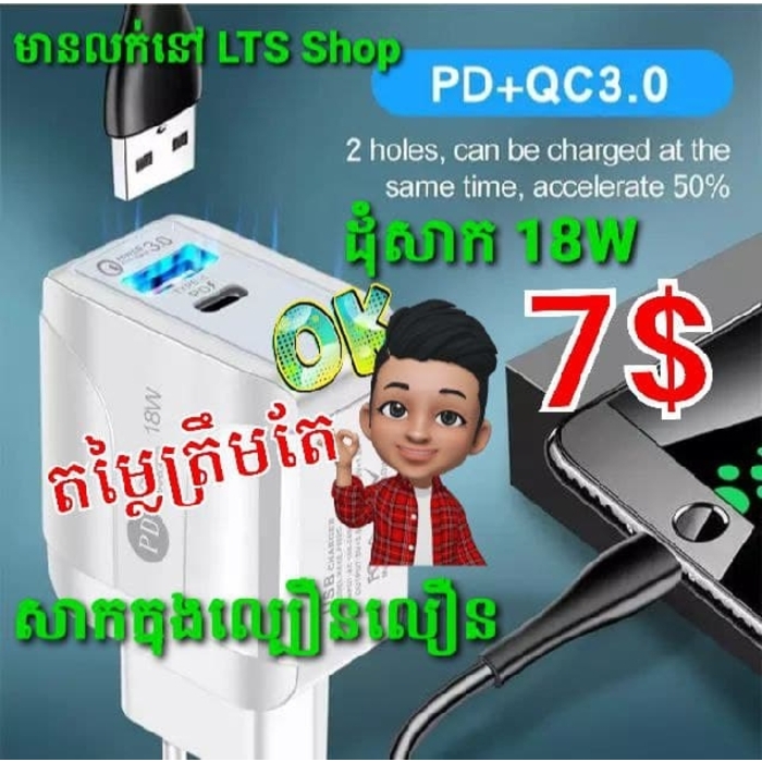 ឆ្នាំងសាក 18W PD+QC 3.0