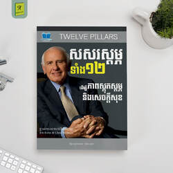 សសេរស្តម្ភទាំង ១២