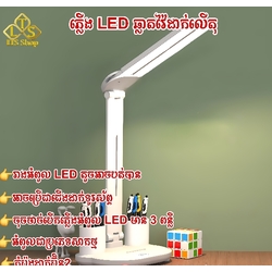 ភ្លើងដាក់លើតុរៀន/តុការងារ Desk lightning