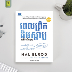 ពេលព្រឹកដ៍អស្ចារ្យ