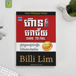 ហ៊ានបរាជ័យ