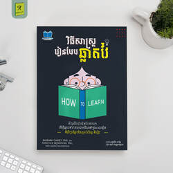 វិធីសាស្រ្តរៀនបែបឆ្លាតវៃ