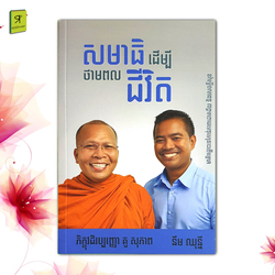 សមាធិដើម្បីថាមពលជីវិត 