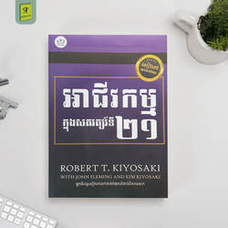 អាជីវកម្មក្នុងសតវត្សរ៍ទី២១