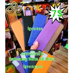 សំបកស្បែកបិទបើក Samsung Galaxy Note 20 Ultra