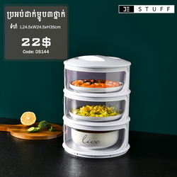 ប្រអប់ដាក់ម្ហូប 3ថ្នាក់