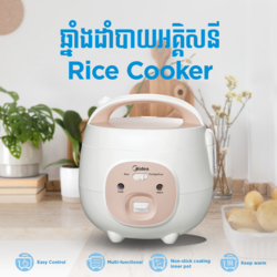 ឆ្នាំងដាំបាយ Midea 0.63L MB-YN161