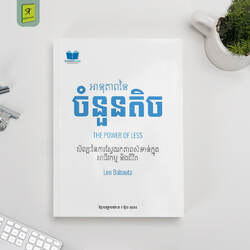 អានុភាពនៃចំនួនតិច