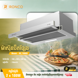 ម៉ាសុីនប៊ឺតផ្សែង / RC.7008S