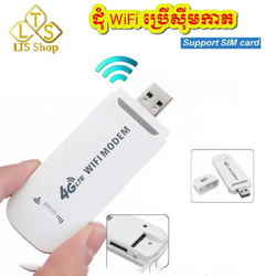 ដុំ WiFi ប្រើស៊ីមកាត 4G USB modem WI-FI  រាងតូចស្អាតងាយស្រួលដាក់តាមខ្លួង
