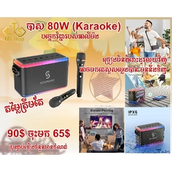 Speaker Karaoke Sounarc (A1) 2 Mic បាសច្រៀងខារ៉ាអូខេ Sounarc A1 បាន មានម៉ៃក្រូហ្វូន2ដើម