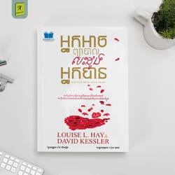 អ្នកអាចព្យាបាលបេះដូងអ្នកបាន