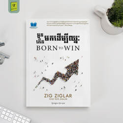 អ្នកកើតមកដើម្បីឈ្នះ