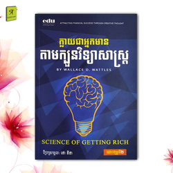 ក្លាយជាអ្នកមានតាមក្បួនវិទ្យាសាស្ត្រ