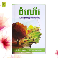ដំណើរ 