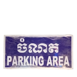 ស្លាកសញ្ញាចំណត (200mm'350mm) 