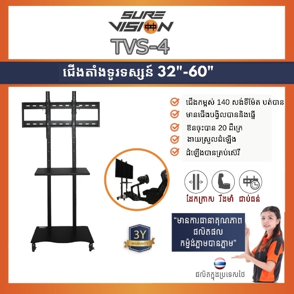 ជើងចាប់ទូរទស្សន៍ TVS4