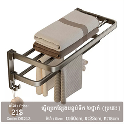 ធ្នើរព្យួរកន្សែងបន្ទប់ទឹក 2ថ្នាក់ ពណ៌ប្រផេះ