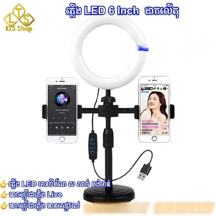 ភ្លើង LED Live (6 inch) ដាក់លើតុ 1 ឈុត 8$)