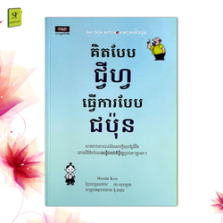 គិតបែបជ្វីហ្វ ធ្វើការបែបជប៉ុន (ភាគ១) 