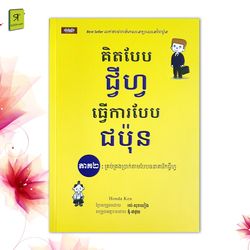 គិតបែបជ្វីហ្វ ធ្វើការបែបជប៉ុន (ភាគ២) 