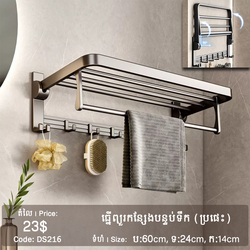 ធ្នើរព្យួរកន្សែងបន្ទប់ទឹក ពណ៌ប្រផេះ
