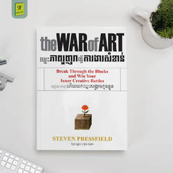 ឈ្នះភាពរួញរាធ្វើការងារសំខាន់