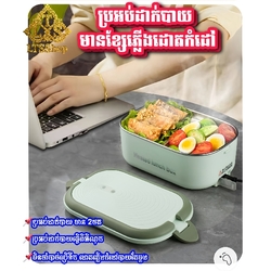 ប្រអប់ដាក់បាយមានខ្សែភ្លើងដោតកំដៅ Electric meal box heating