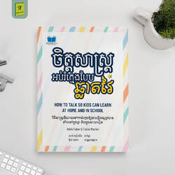 ចិត្តសាស្រ្តអប់រំកូនបែបឆ្លាតវៃ