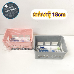 ដាក់សាប៊ូវែង-ជ័រ 18cm KTT-001
