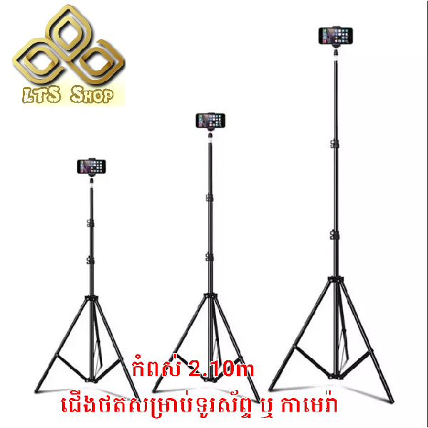 ដងថត Tripod ប្រវែង 2.1m 